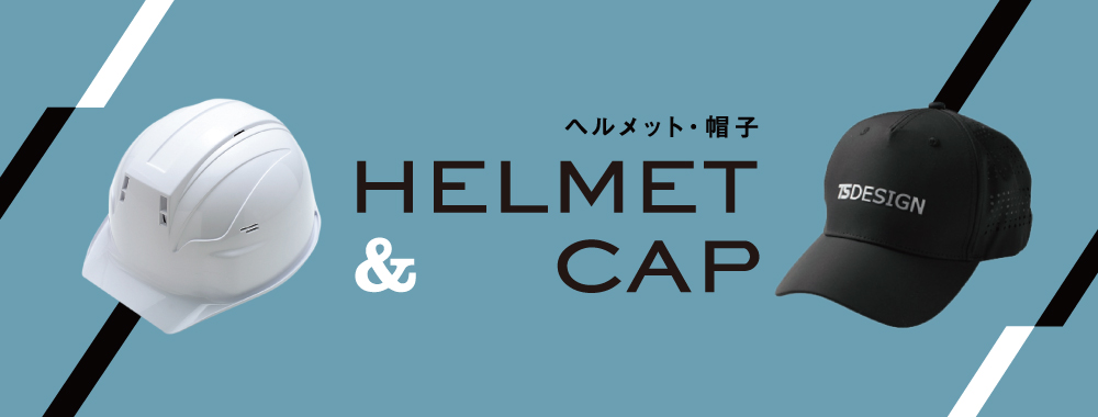 ヘルメット
