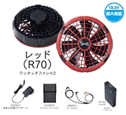 空調服　スターターキット　18.0V超大風量瞬間冷却ターボモード搭載